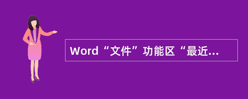 Word“文件”功能区“最近使用文件”显示的文件名是( )。