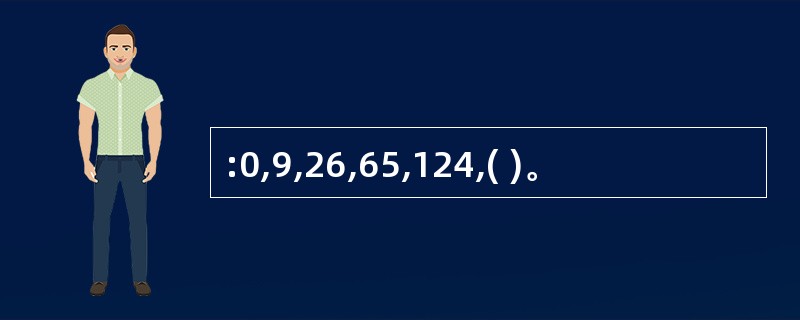 :0,9,26,65,124,( )。