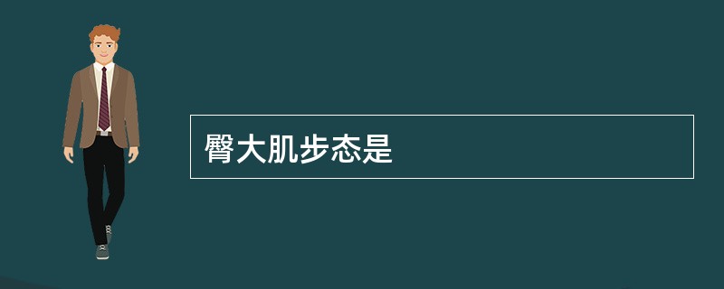 臀大肌步态是