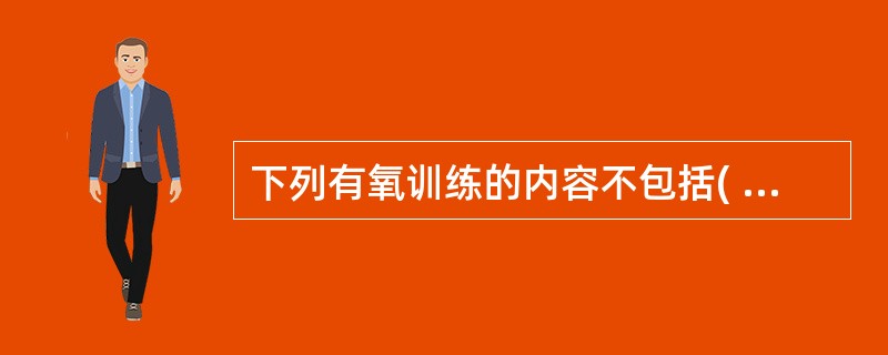 下列有氧训练的内容不包括( )。A、步行B、骑自行车C、游泳D、举重E、登山 -