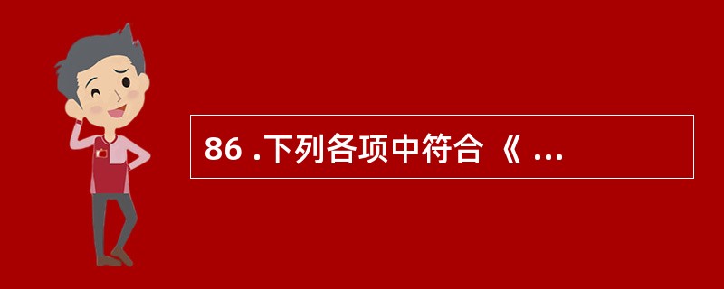 86 .下列各项中符合 《 广告法 》 规定的广告是A .保证 100 %有效的