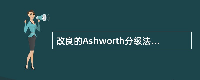 改良的Ashworth分级法与原始Ashworth分级法相沈增加的级别是( )。