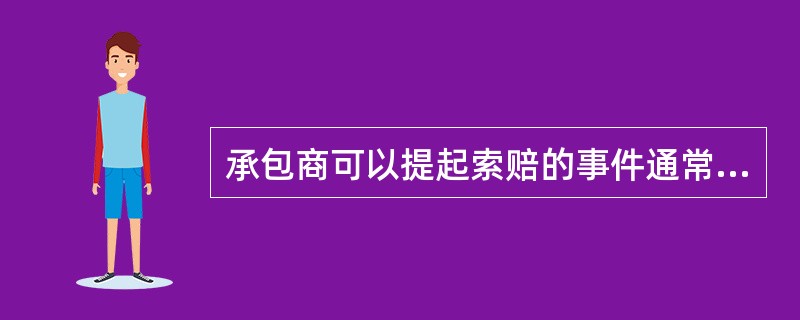 承包商可以提起索赔的事件通常有( )。