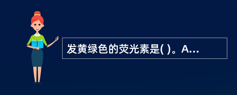 发黄绿色的荧光素是( )。A、罗达明B、得克萨斯红C、异硫氰酸荧光素D、花青E、