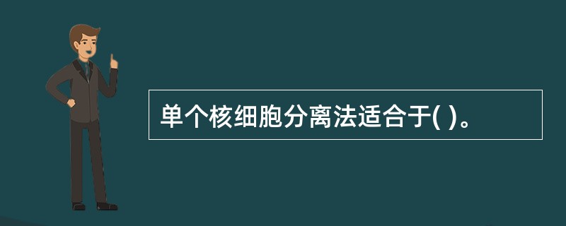 单个核细胞分离法适合于( )。