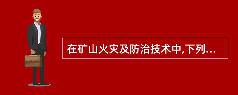 在矿山火灾及防治技术中,下列有关对火区封闭的描述,不正确的是( )。