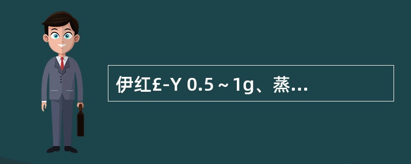 伊红£­Y 0.5～1g、蒸馏水100ml。( )