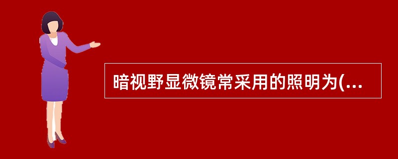 暗视野显微镜常采用的照明为( )。A、中心照明B、临界照明C、柯勒照明D、斜射照