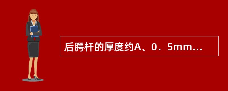 后腭杆的厚度约A、0．5mmB、1．0mmC、1．5～2mmD、2．0mmE、2