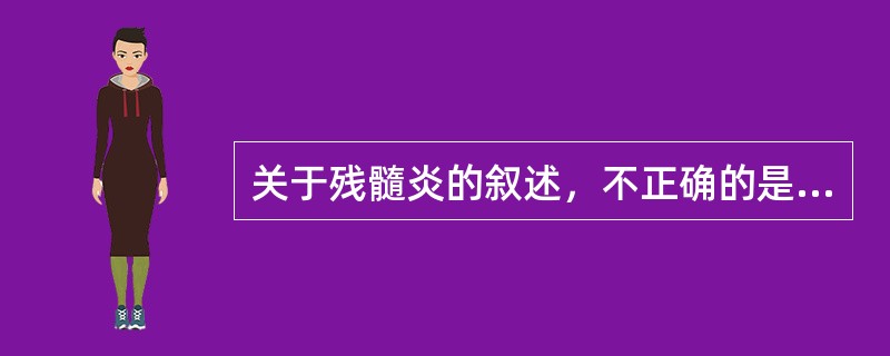 关于残髓炎的叙述，不正确的是A、多有牙髓治疗史B、自发性顿痛C、放射性痛D、轻微