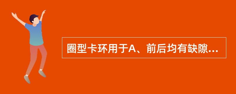 圈型卡环用于A、前后均有缺隙的孤立后牙B、下颌尖牙C、游离缺失末端基牙D、孤立并