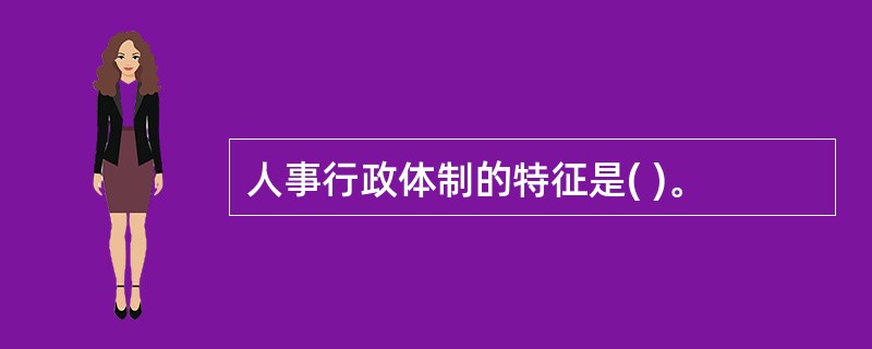 人事行政体制的特征是( )。