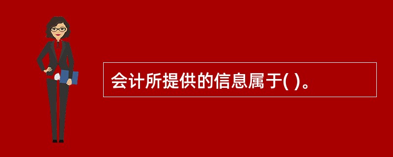 会计所提供的信息属于( )。