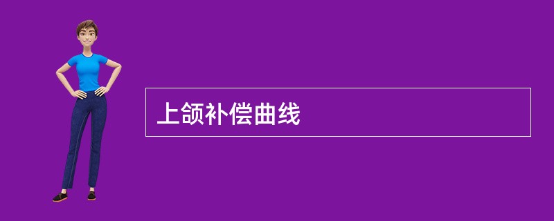 上颌补偿曲线