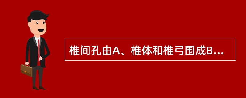 椎间孔由A、椎体和椎弓围成B、所有椎孔连接而成C、椎弓根和椎弓板围成D、由所有横