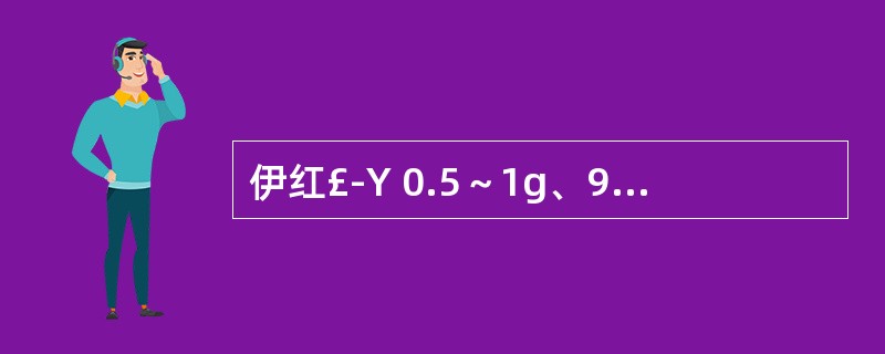 伊红£­Y 0.5～1g、90％乙醇100ml。( )