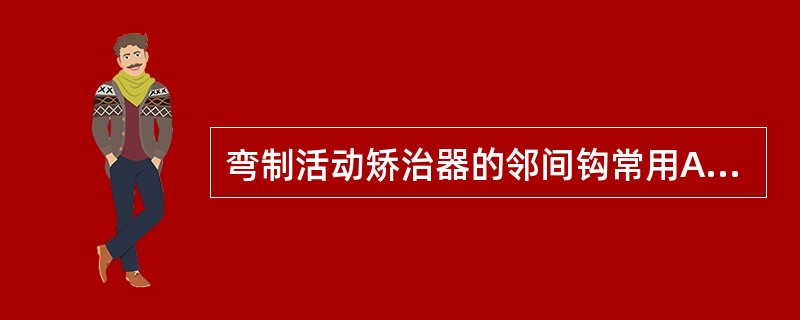 弯制活动矫治器的邻间钩常用A、直径为0．5～0．6mm的钢丝B、直径为0．7～0