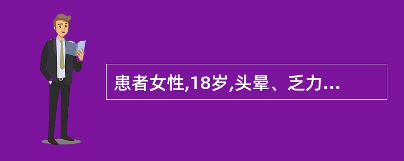 患者女性,18岁,头晕、乏力半月就诊。查血常规示:血红蛋白40g£¯1,白细胞计