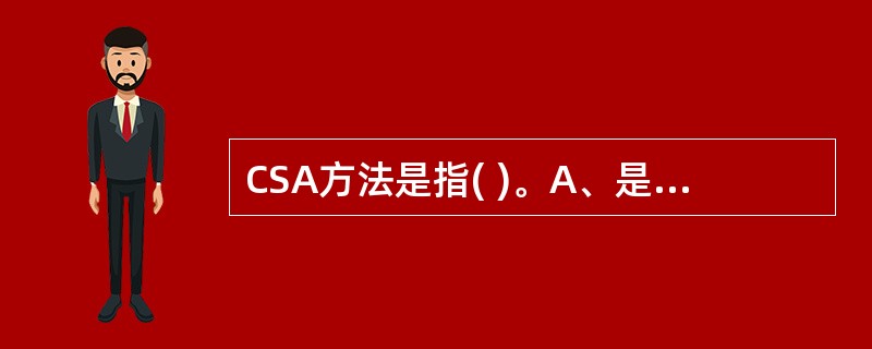 CSA方法是指( )。A、是在LAB法的基础上发展而来的催化放大系统B、是在AB