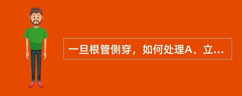 一旦根管侧穿，如何处理A、立即拔除B、及时用麻黄素小棉球局部止血C、立即聚羧酸锌