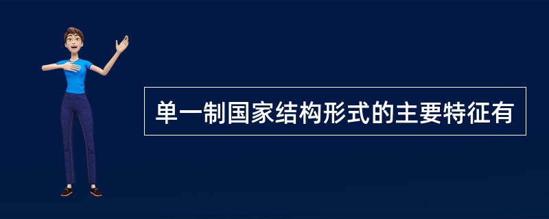 单一制国家结构形式的主要特征有