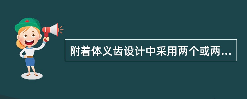 附着体义齿设计中采用两个或两个以上的冠内附着体时，必须注意以下哪项内容，如略有偏