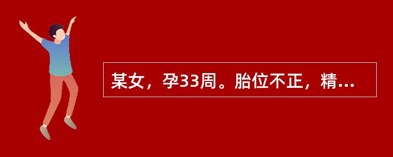 某女，孕33周。胎位不正，精神疲倦，气短懒言，小腹下坠，面色白光白，舌淡，苔白，