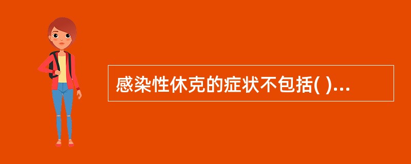 感染性休克的症状不包括( )。A、烦躁，萎靡或昏迷B、面色苍白或青灰，四肢凉C、