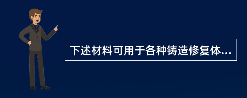 下述材料可用于各种铸造修复体熔模的常用表面清洗剂的是( )。A、蒸馏水B、酒精C