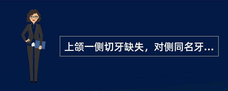 上颌一侧切牙缺失，对侧同名牙轻度外翻，修复时该侧切牙的正确排列应该是( )。A、