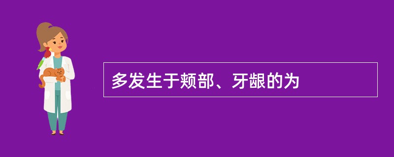 多发生于颊部、牙龈的为