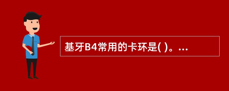 基牙B4常用的卡环是( )。A、单臂卡环B、间隙卡环C、三臂卡环D、双臂卡环E、