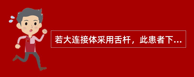 若大连接体采用舌杆，此患者下牙槽突舌侧形态为垂直形时，则舌杆与黏膜的关系是A、呈