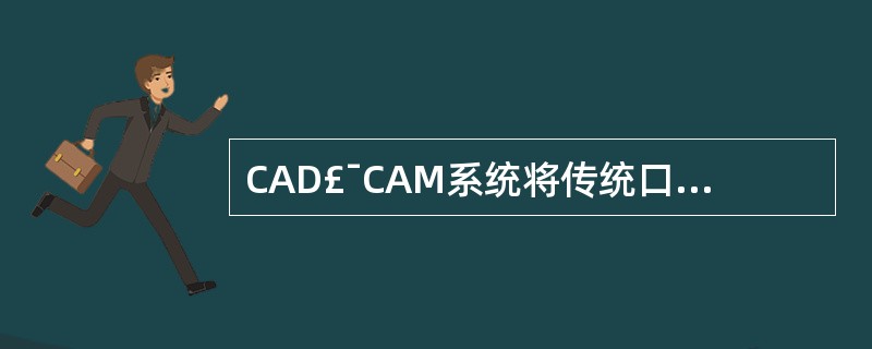 CAD£¯CAM系统将传统口腔修复体的制作步骤简化成几个主要工序，以下选项哪项正