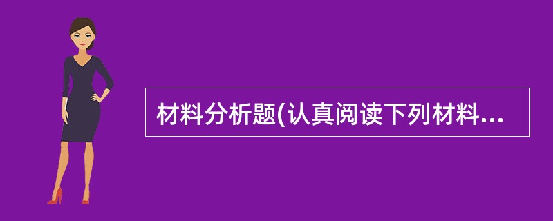 材料分析题(认真阅读下列材料,并根据要求回答材料后的问题.本题共10分)材料一2