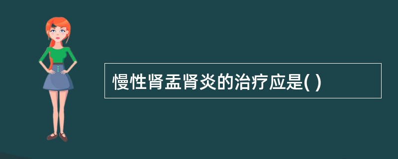 慢性肾盂肾炎的治疗应是( )