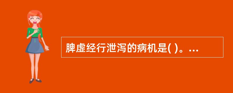 脾虚经行泄泻的病机是( )。A、脾失运化，脾气下陷B、脾虚失统，冲任失约C、水湿