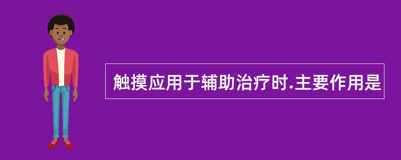 触摸应用于辅助治疗时.主要作用是