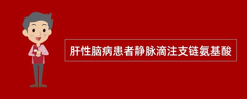 肝性脑病患者静脉滴注支链氨基酸