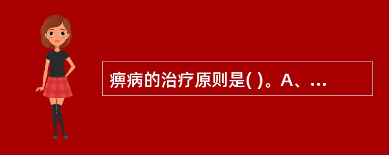 痹病的治疗原则是( )。A、祛邪活络，缓急止痛B、舒筋活络，缓急止痛C、温经散寒