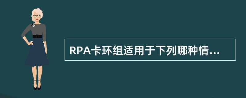 RPA卡环组适用于下列哪种情况？( )A、基牙舌倾，颊侧无倒凹者B、基牙近中倾斜