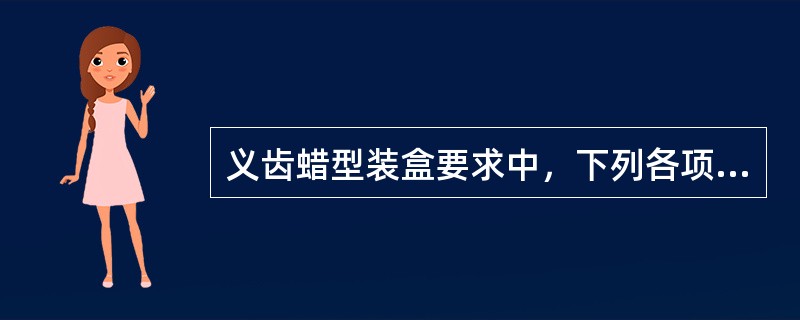 义齿蜡型装盒要求中，下列各项正确的是A、修整模型时，不能将放卡环的石膏基牙的牙尖