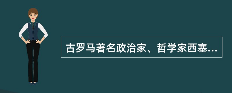 古罗马著名政治家、哲学家西塞罗说:“懂得生命真谛的人,可以使短促的生命延长。”这