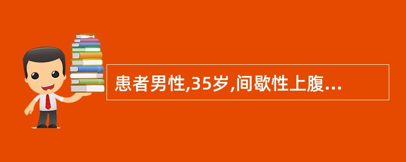 患者男性,35岁,间歇性上腹痛1年余,腹痛多发生在空腹时,伴有呕吐酸水,但无宿食