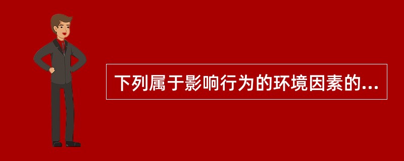 下列属于影响行为的环境因素的是A、遗传基因B、学习态度C、人格特点D、意外事件E