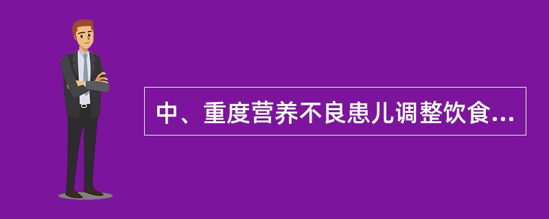 中、重度营养不良患儿调整饮食时，若消化吸收能力较好，供给热量可逐渐增加到每日A、