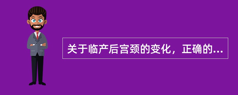 关于临产后宫颈的变化，正确的是A、初产妇多是宫颈管消失与宫颈口扩张同时进行B、经