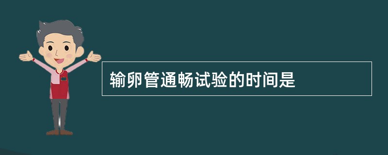 输卵管通畅试验的时间是