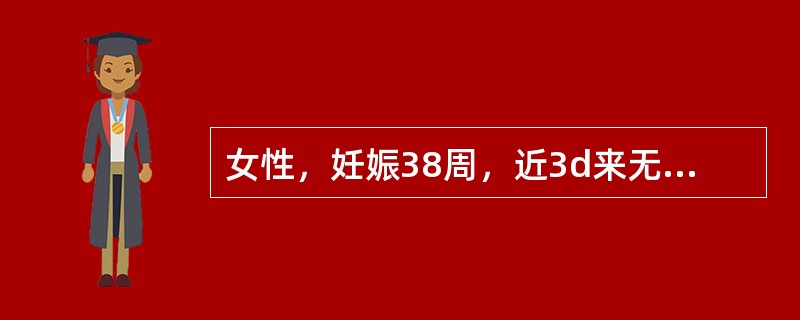 女性，妊娠38周，近3d来无诱因反复阴道出血3次，量不多，无腹痛，子宫软，胎心1