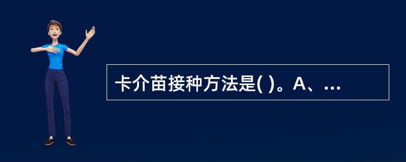 卡介苗接种方法是( )。A、口服B、肌内注射C、皮内注射D、皮下注射E、以上均可